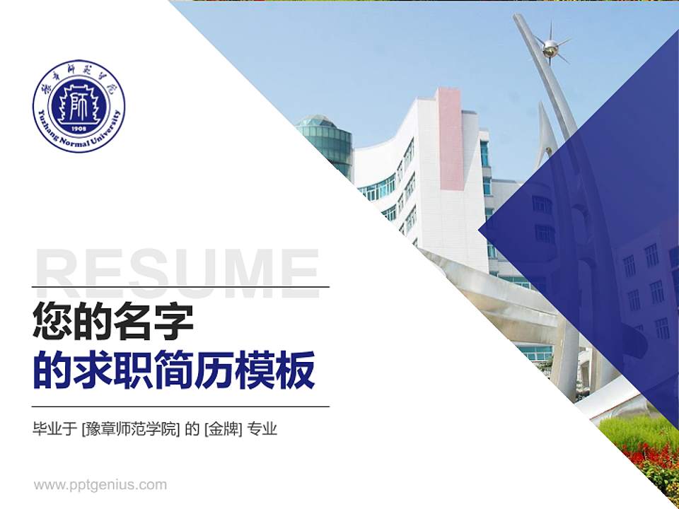 豫章师范学院教师/学生通用个人简历PPT模板下载4:3格式PPT封面效果预览图