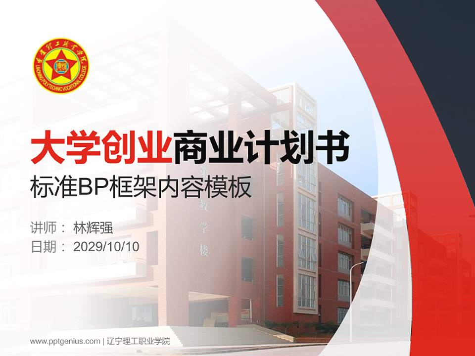辽宁理工职业学院专用全国大学生互联网+创新创业大赛计划书/路演/网评PPT模板4:3格式PPT封面效果预览图