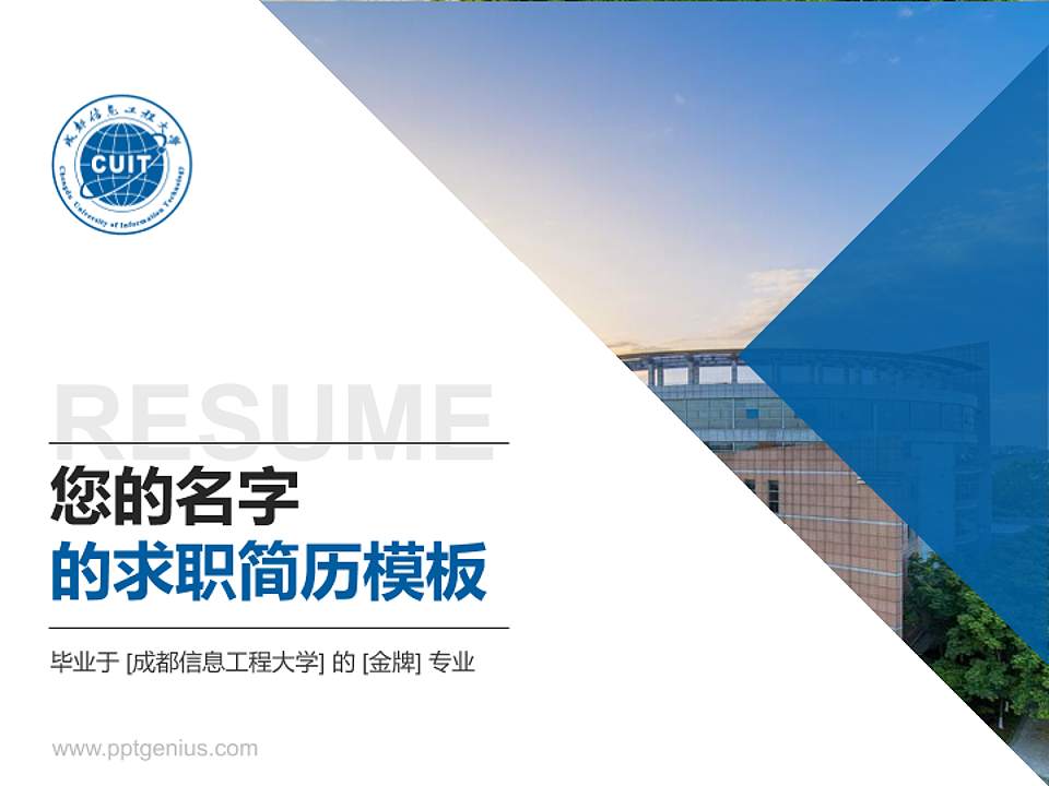 成都信息工程大学教师/学生通用个人简历PPT模板下载4:3格式PPT封面效果预览图