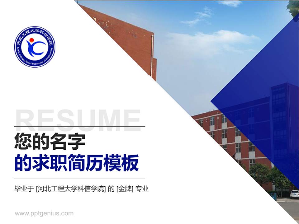 河北工程大学科信学院教师/学生通用个人简历PPT模板下载4:3格式PPT封面效果预览图