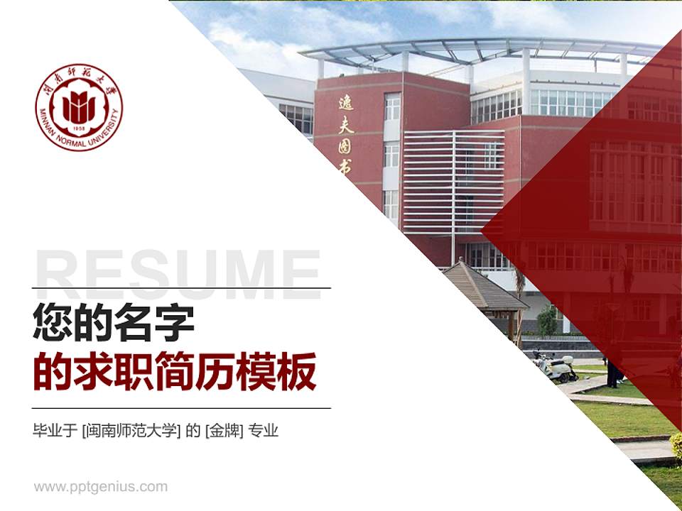 闽南师范大学教师/学生通用个人简历PPT模板下载4:3格式PPT封面效果预览图