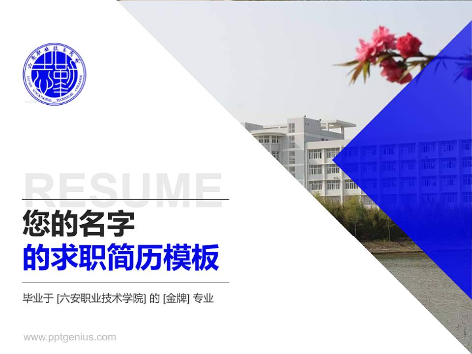 六安职业技术学院教师/学生通用个人简历PPT模板下载4:3格式PPT封面效果预览图