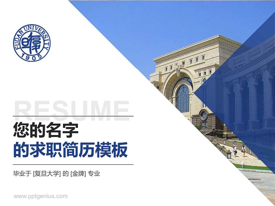 复旦大学教师/学生通用个人简历PPT模板下载4:3格式PPT封面效果预览图