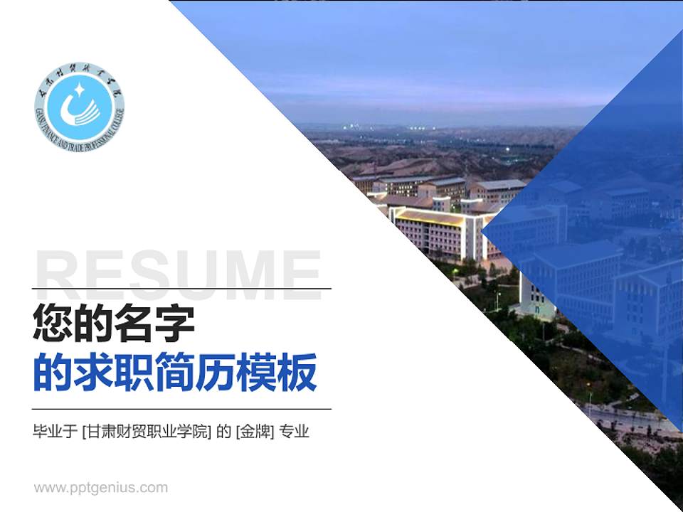 甘肃财贸职业学院教师/学生通用个人简历PPT模板下载4:3格式PPT封面效果预览图
