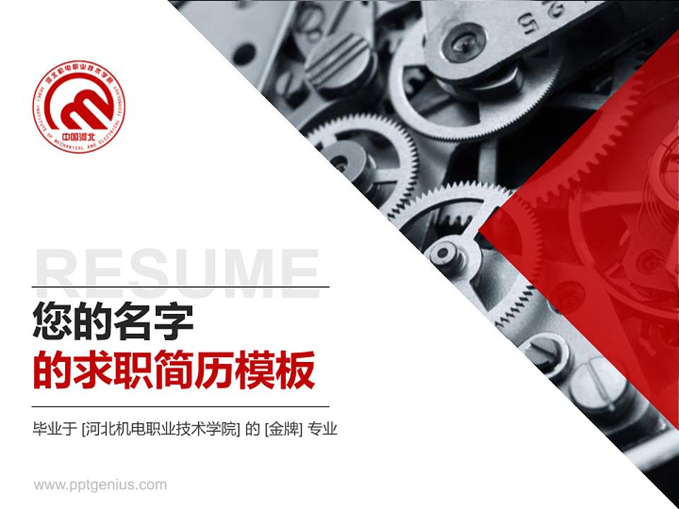 河北机电职业技术学院教师/学生通用个人简历PPT模板下载4:3格式PPT封面效果预览图
