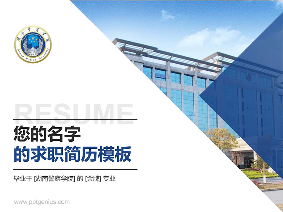 湖南警察学院教师/学生通用个人简历PPT模板下载4:3格式PPT封面效果预览图