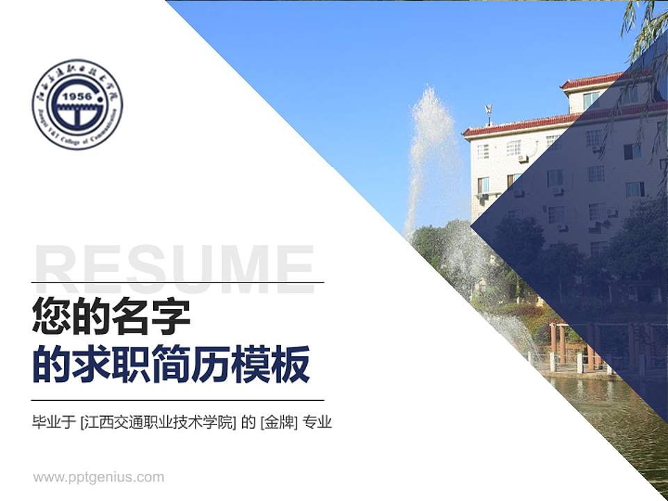 江西交通职业技术学院教师/学生通用个人简历PPT模板下载4:3格式PPT封面效果预览图