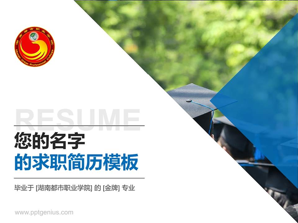 湖南都市职业学院教师/学生通用个人简历PPT模板下载4:3格式PPT封面效果预览图