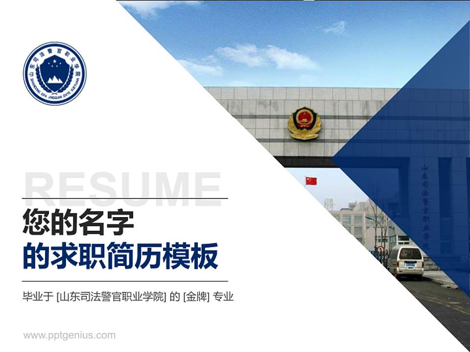 山东司法警官职业学院教师/学生通用个人简历PPT模板下载4:3格式PPT封面效果预览图