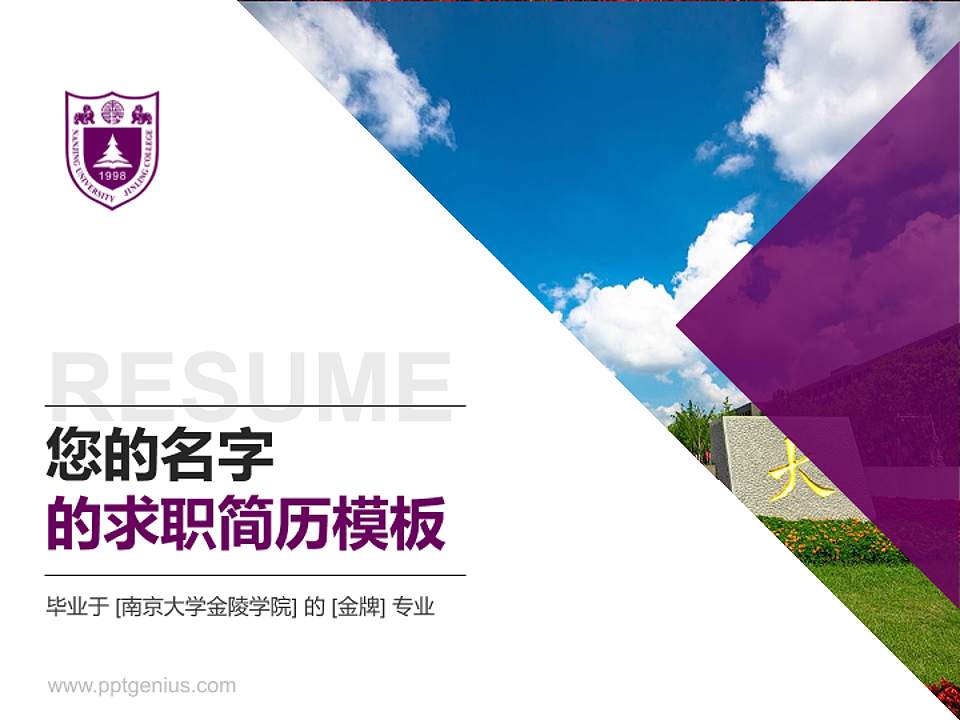 南京大学金陵学院教师/学生通用个人简历PPT模板下载4:3格式PPT封面效果预览图