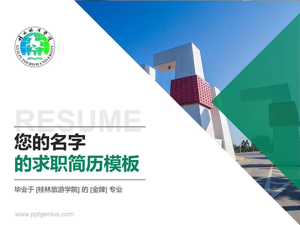 桂林旅游学院教师/学生通用个人简历PPT模板下载4:3格式PPT封面效果预览图