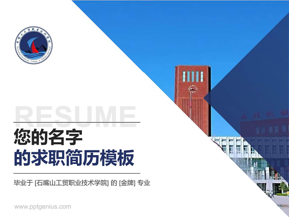 石嘴山工贸职业技术学院教师/学生通用个人简历PPT模板下载4:3格式PPT封面效果预览图