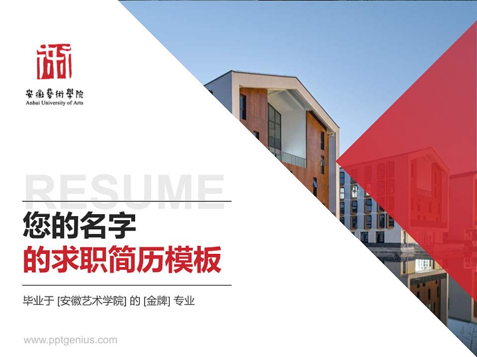 安徽艺术学院教师/学生通用个人简历PPT模板下载4:3格式PPT封面效果预览图
