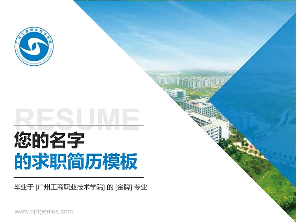 广州工商职业技术学院教师/学生通用个人简历PPT模板下载4:3格式PPT封面效果预览图
