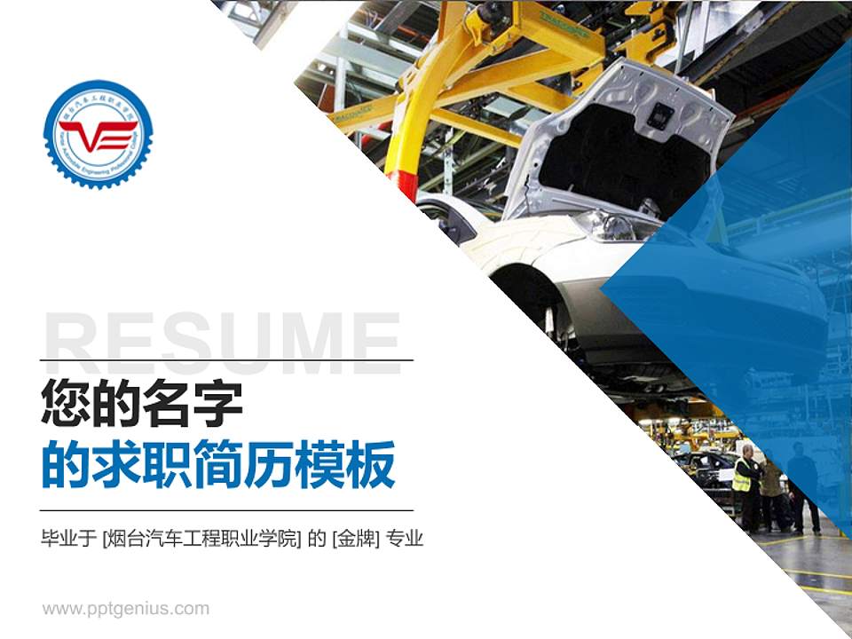 烟台汽车工程职业学院教师/学生通用个人简历PPT模板下载4:3格式PPT封面效果预览图