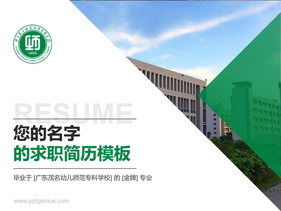 广东茂名幼儿师范专科学校教师/学生通用个人简历PPT模板下载4:3格式PPT封面效果预览图