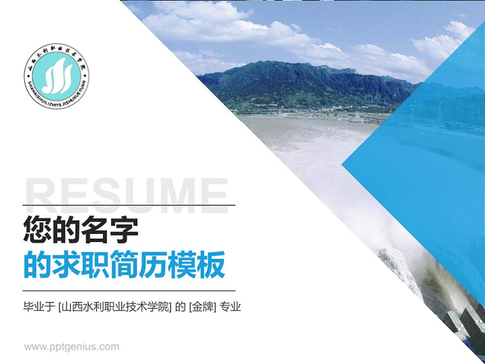 山西水利职业技术学院教师/学生通用个人简历PPT模板下载4:3格式PPT封面效果预览图