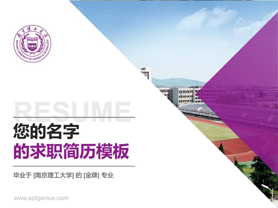 南京理工大学教师/学生通用个人简历PPT模板下载4:3格式PPT封面效果预览图