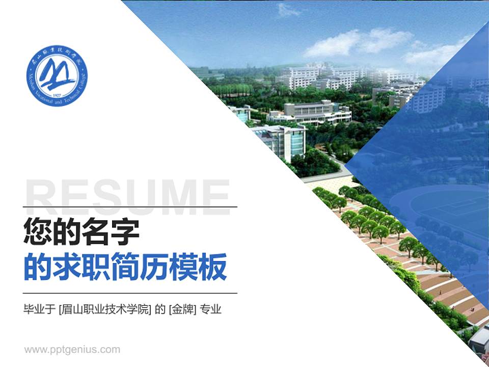 眉山职业技术学院教师/学生通用个人简历PPT模板下载4:3格式PPT封面效果预览图
