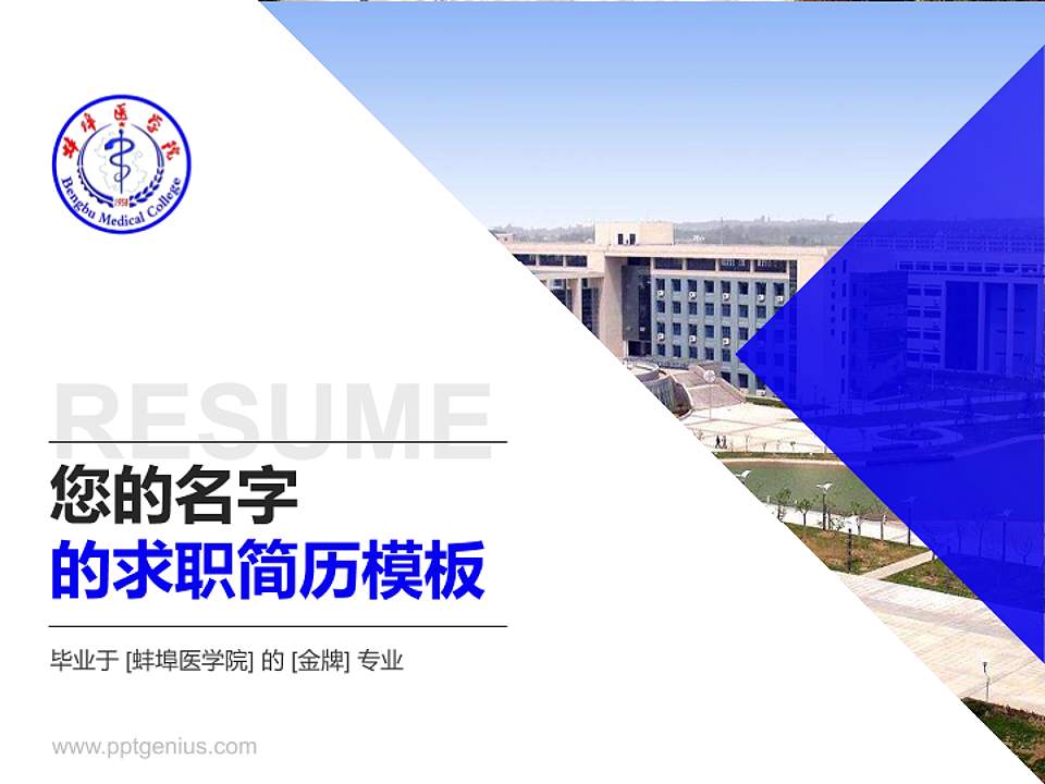 蚌埠医学院教师/学生通用个人简历PPT模板下载4:3格式PPT封面效果预览图