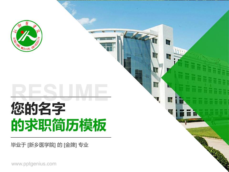 新乡医学院教师/学生通用个人简历PPT模板下载4:3格式PPT封面效果预览图