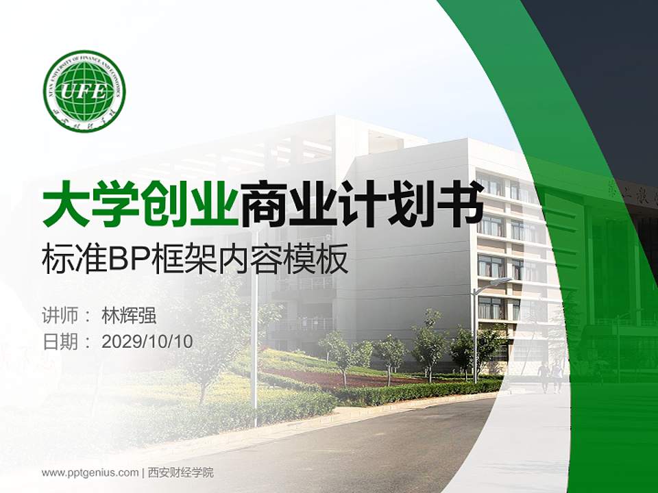 西安财经学院专用全国大学生互联网+创新创业大赛计划书/路演/网评PPT模板4:3格式PPT封面效果预览图