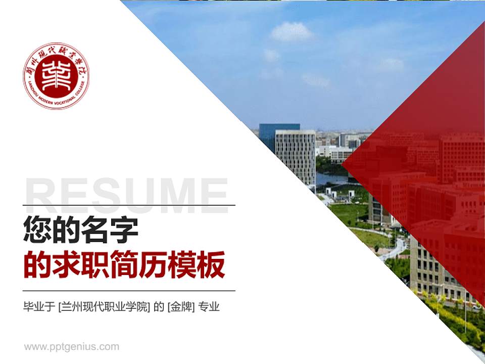 兰州现代职业学院教师/学生通用个人简历PPT模板下载4:3格式PPT封面效果预览图