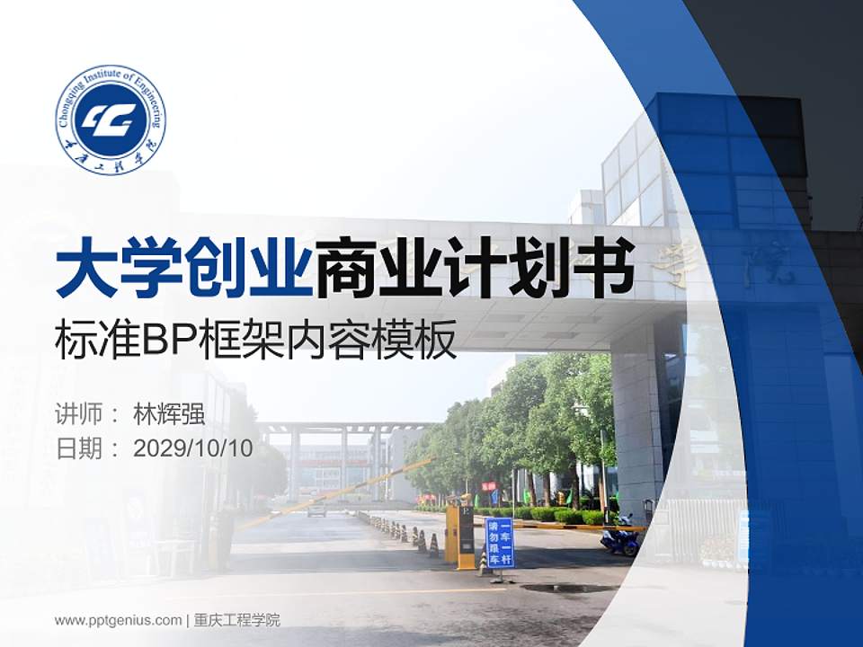 重庆工程学院专用全国大学生互联网+创新创业大赛计划书/路演/网评PPT模板4:3格式PPT封面效果预览图