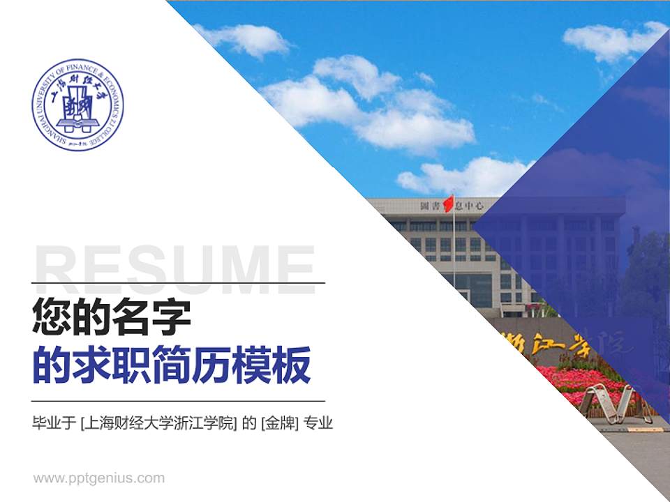 上海财经大学浙江学院教师/学生通用个人简历PPT模板下载4:3格式PPT封面效果预览图