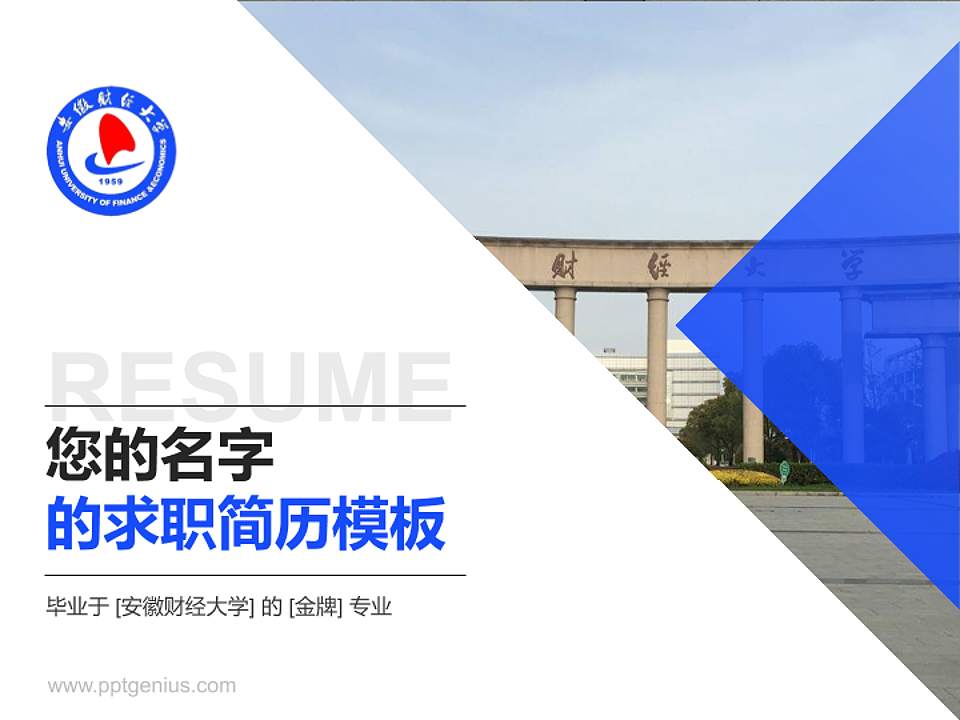 安徽财经大学教师/学生通用个人简历PPT模板下载4:3格式PPT封面效果预览图