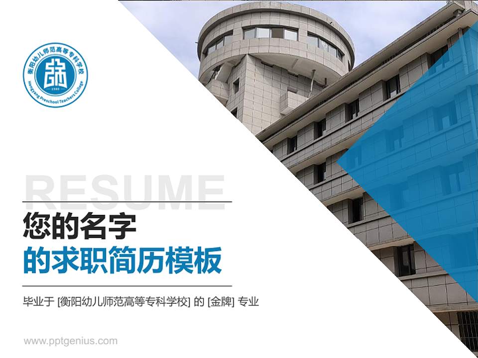 衡阳幼儿师范高等专科学校教师/学生通用个人简历PPT模板下载4:3格式PPT封面效果预览图