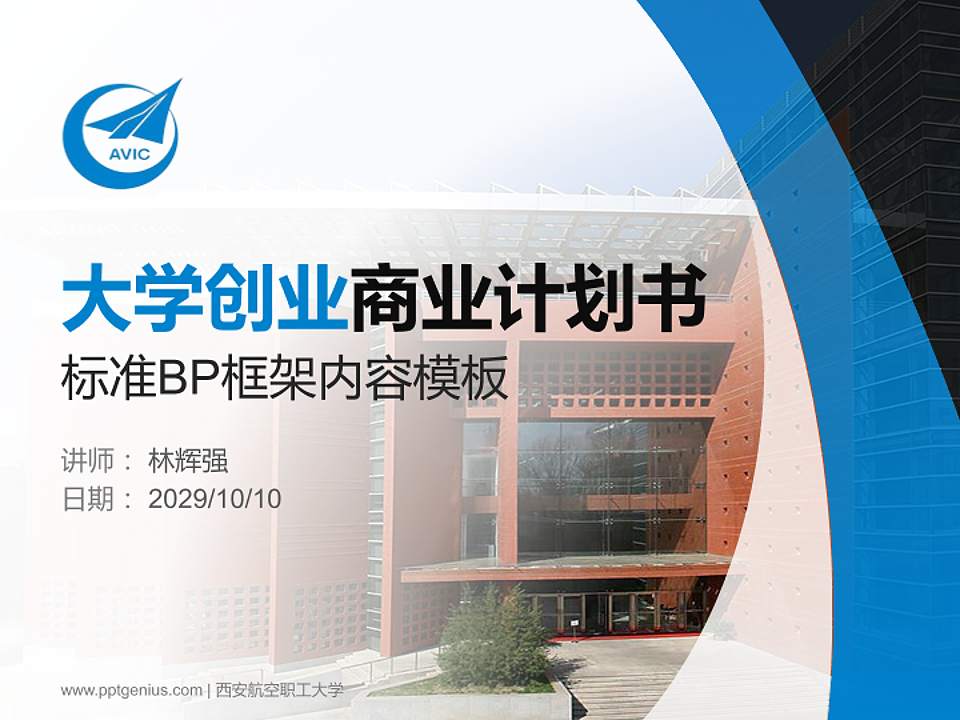 西安航空职工大学专用全国大学生互联网+创新创业大赛计划书/路演/网评PPT模板4:3格式PPT封面效果预览图