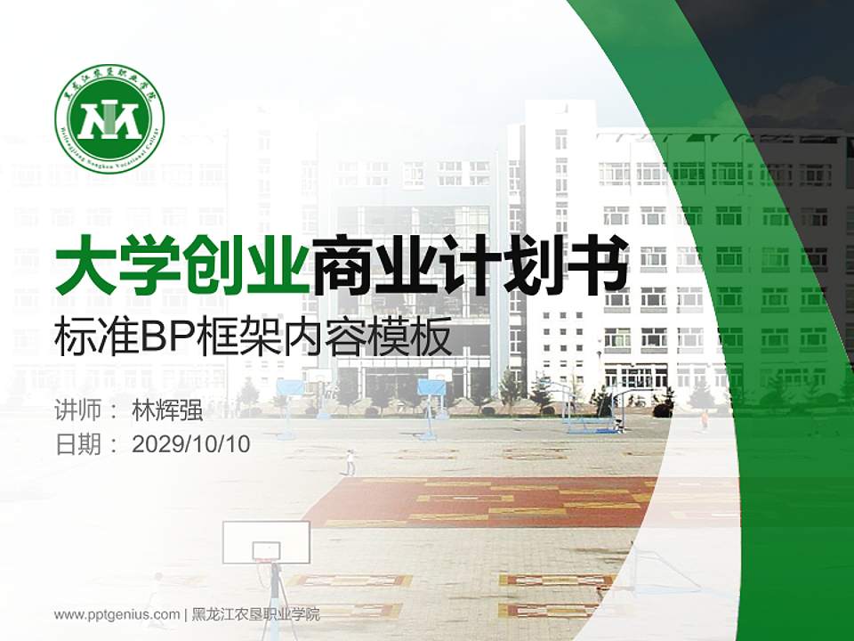 黑龙江农垦职业学院专用全国大学生互联网+创新创业大赛计划书/路演/网评PPT模板4:3格式PPT封面效果预览图