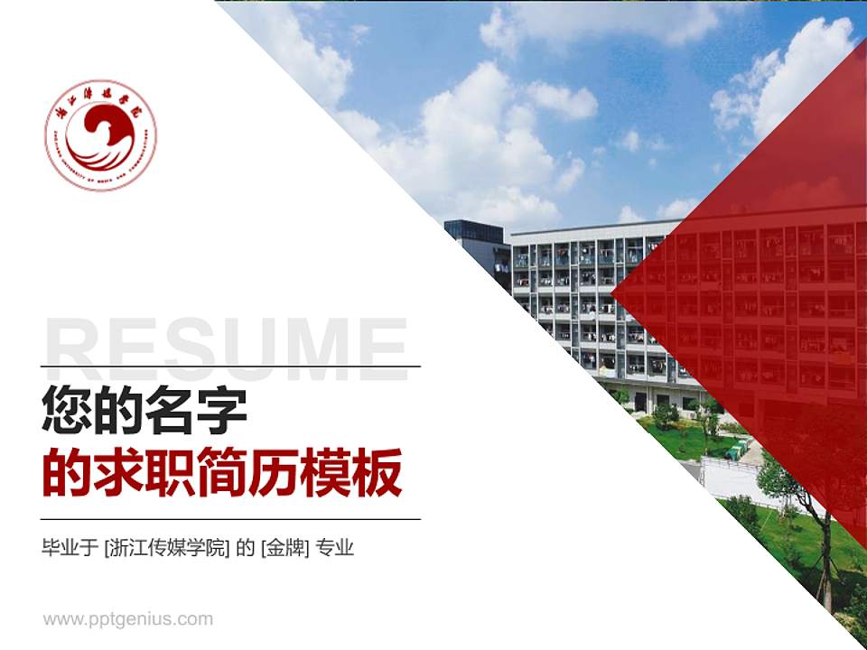 浙江传媒学院教师/学生通用个人简历PPT模板下载4:3格式PPT封面效果预览图