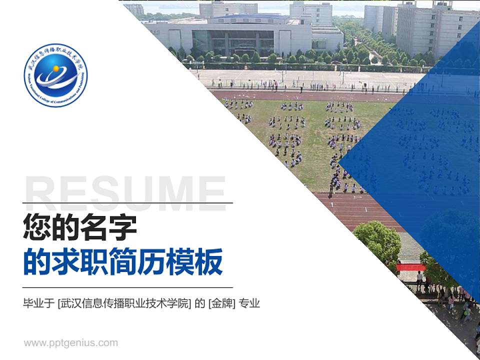 武汉信息传播职业技术学院教师/学生通用个人简历PPT模板下载4:3格式PPT封面效果预览图