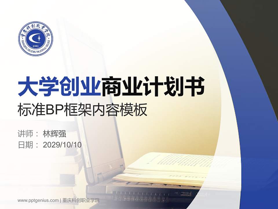重庆科创职业学院专用全国大学生互联网+创新创业大赛计划书/路演/网评PPT模板4:3格式PPT封面效果预览图