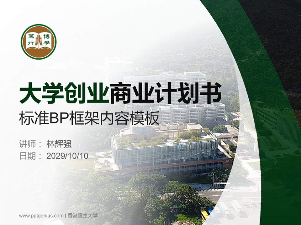 香港恒生大学专用全国大学生互联网+创新创业大赛计划书/路演/网评PPT模板4:3格式PPT封面效果预览图