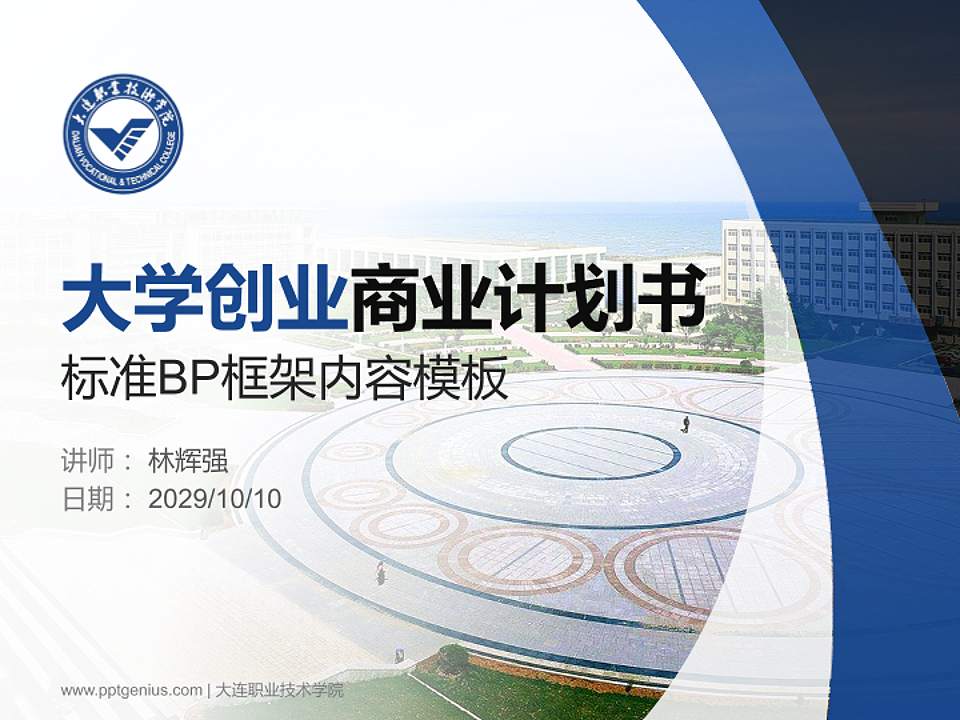 大连职业技术学院专用全国大学生互联网+创新创业大赛计划书/路演/网评PPT模板4:3格式PPT封面效果预览图