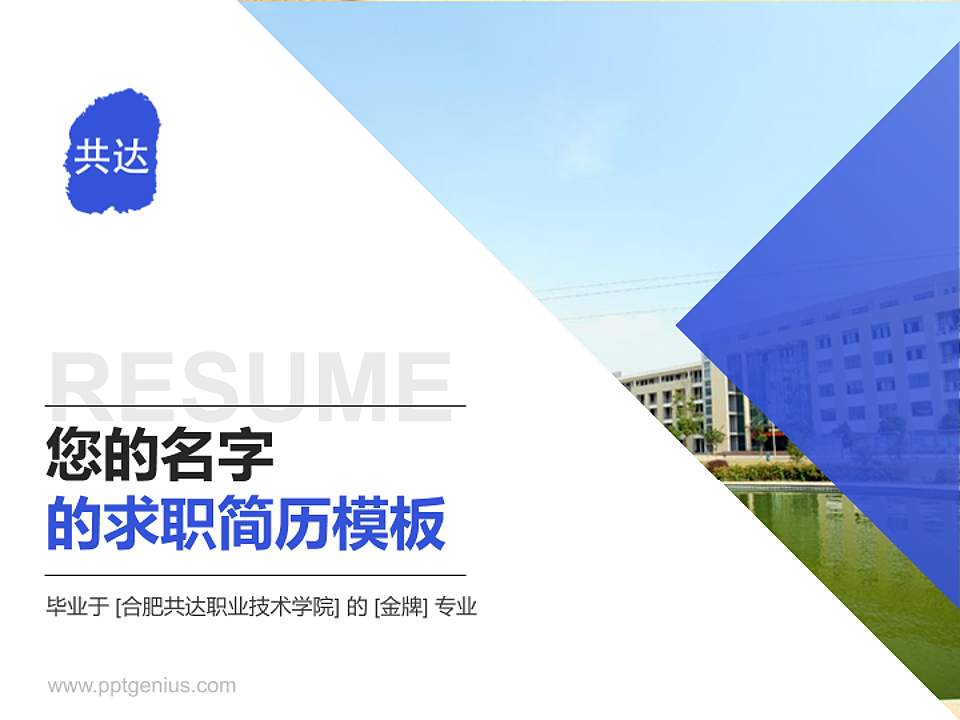 合肥共达职业技术学院教师/学生通用个人简历PPT模板下载4:3格式PPT封面效果预览图