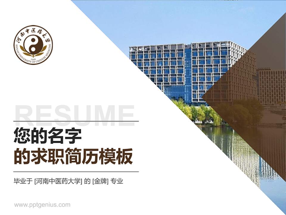 河南中医药大学教师/学生通用个人简历PPT模板下载4:3格式PPT封面效果预览图