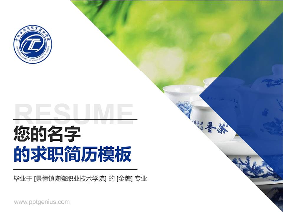 景德镇陶瓷职业技术学院教师/学生通用个人简历PPT模板下载4:3格式PPT封面效果预览图