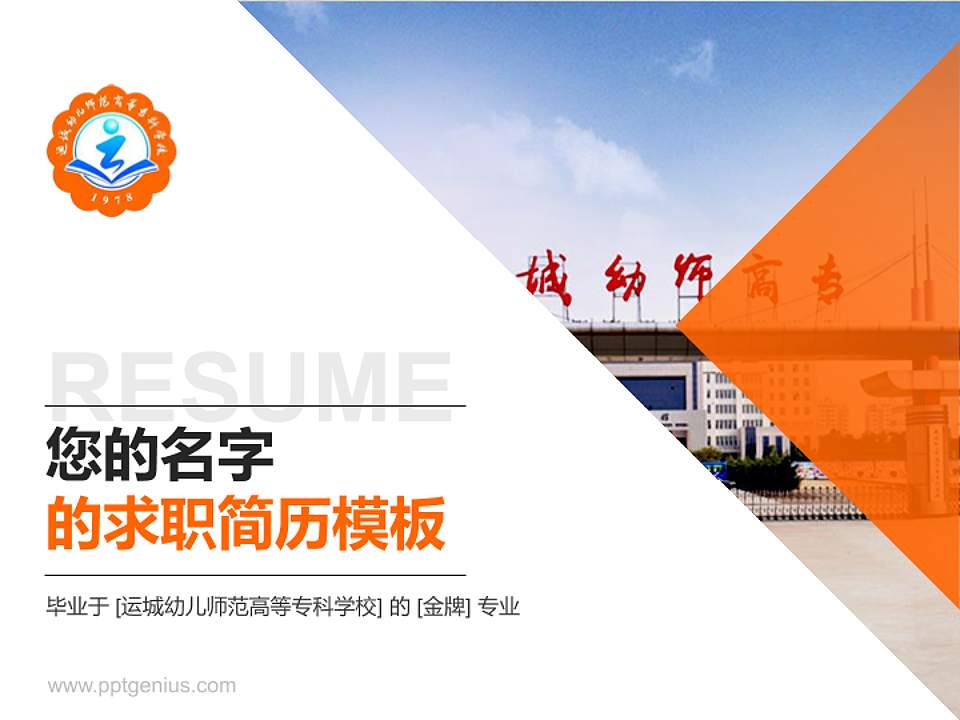 运城幼儿师范高等专科学校教师/学生通用个人简历PPT模板下载4:3格式PPT封面效果预览图
