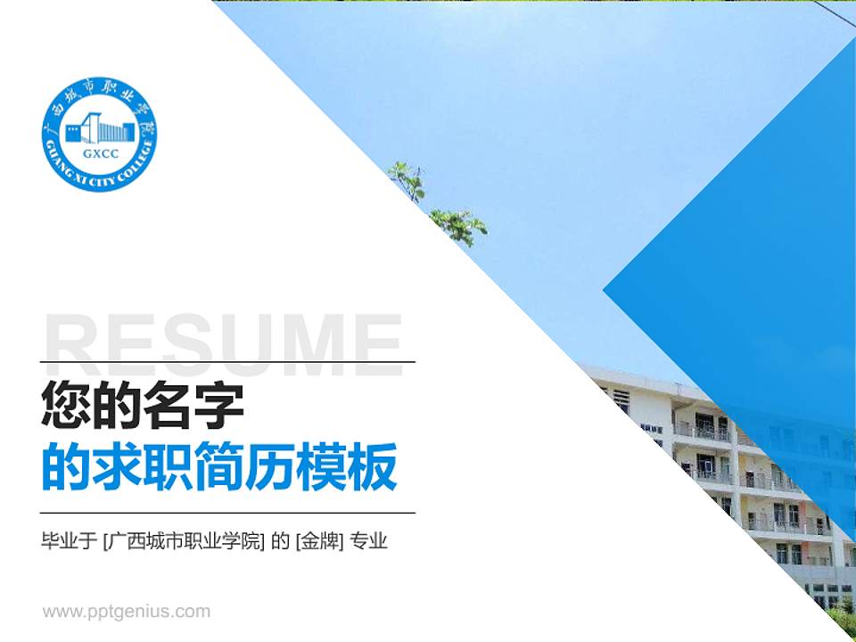 广西城市职业学院教师/学生通用个人简历PPT模板下载4:3格式PPT封面效果预览图