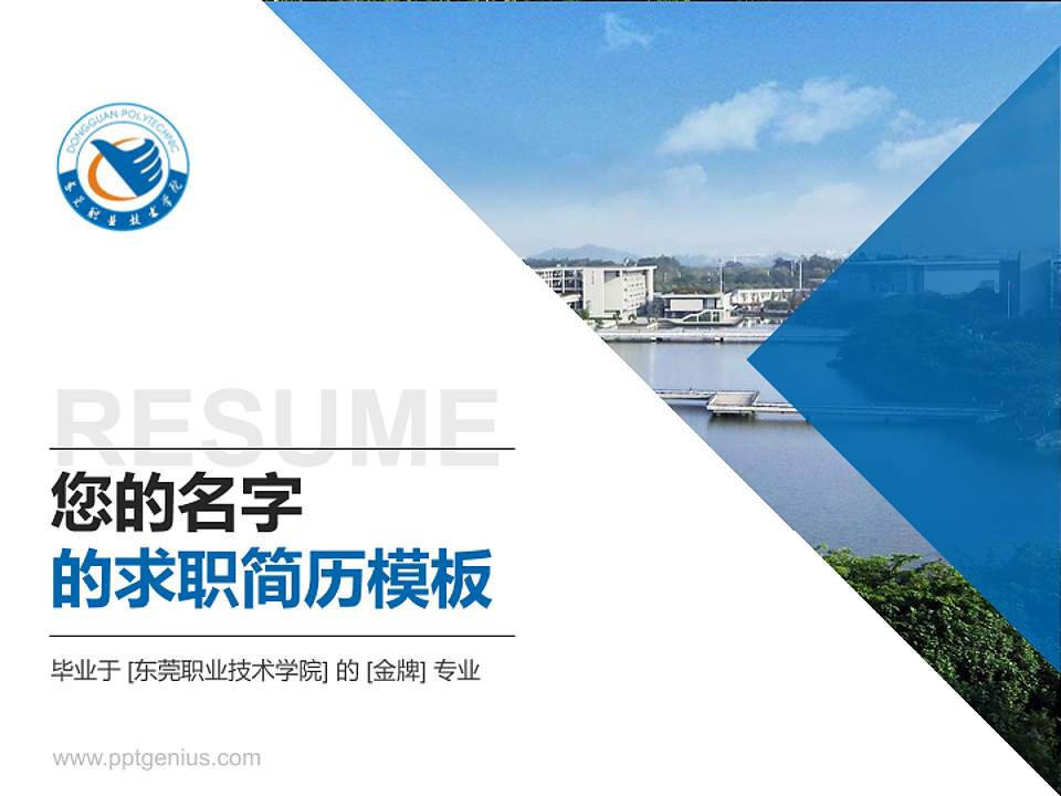 东莞职业技术学院教师/学生通用个人简历PPT模板下载4:3格式PPT封面效果预览图