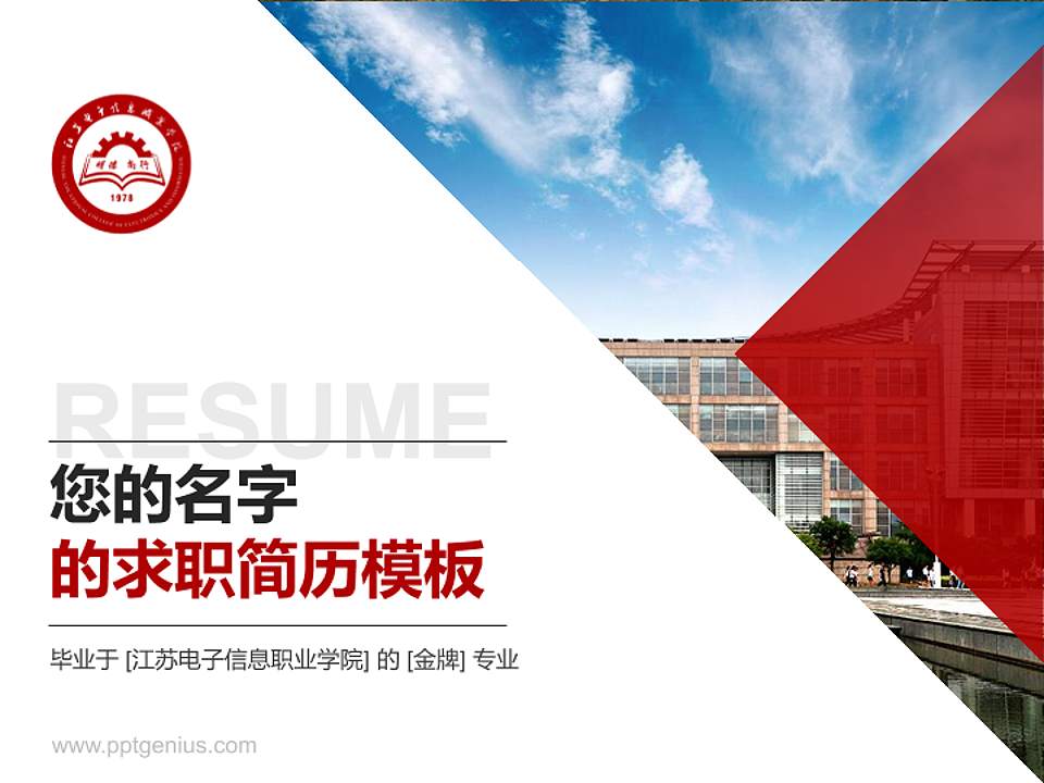 江苏电子信息职业学院教师/学生通用个人简历PPT模板下载4:3格式PPT封面效果预览图
