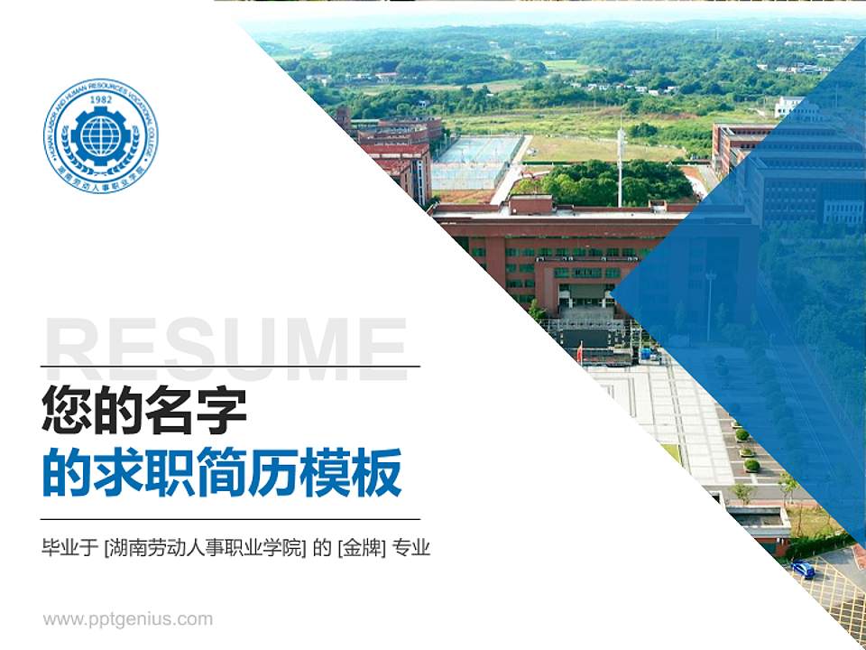 湖南劳动人事职业学院教师/学生通用个人简历PPT模板下载4:3格式PPT封面效果预览图