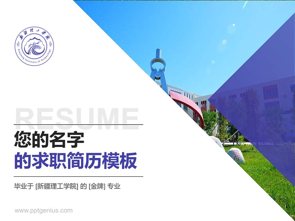 新疆理工学院教师/学生通用个人简历PPT模板下载4:3格式PPT封面效果预览图