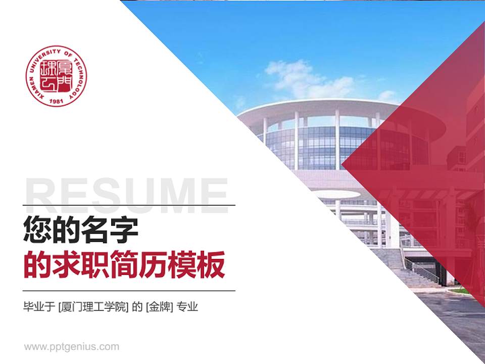 厦门理工学院教师/学生通用个人简历PPT模板下载4:3格式PPT封面效果预览图