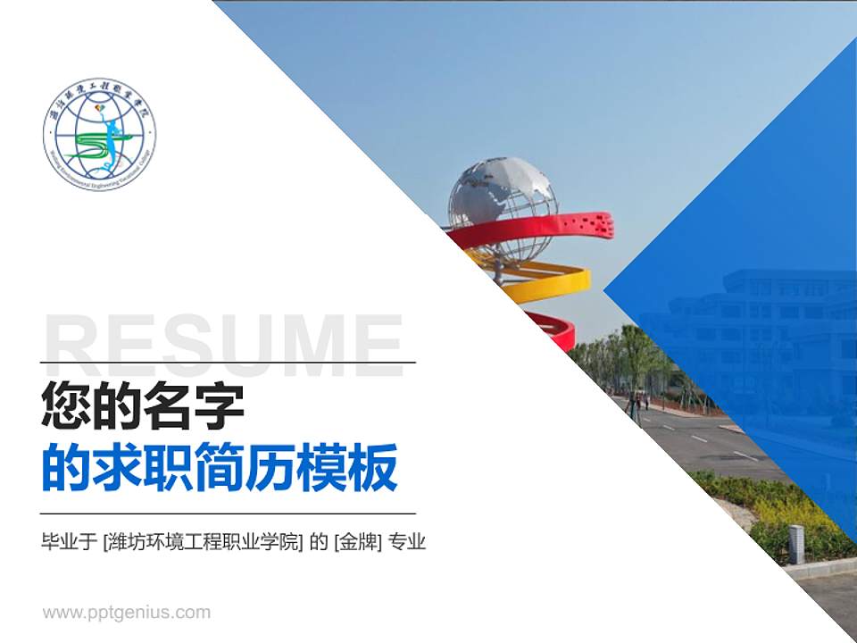 潍坊环境工程职业学院教师/学生通用个人简历PPT模板下载4:3格式PPT封面效果预览图