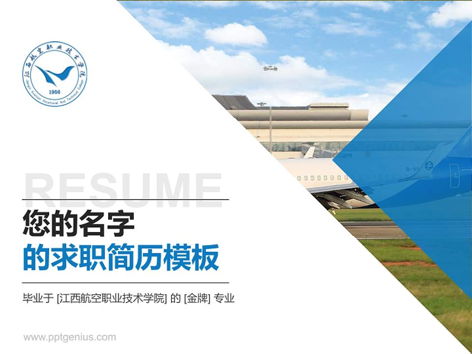 江西航空职业技术学院教师/学生通用个人简历PPT模板下载4:3格式PPT封面效果预览图